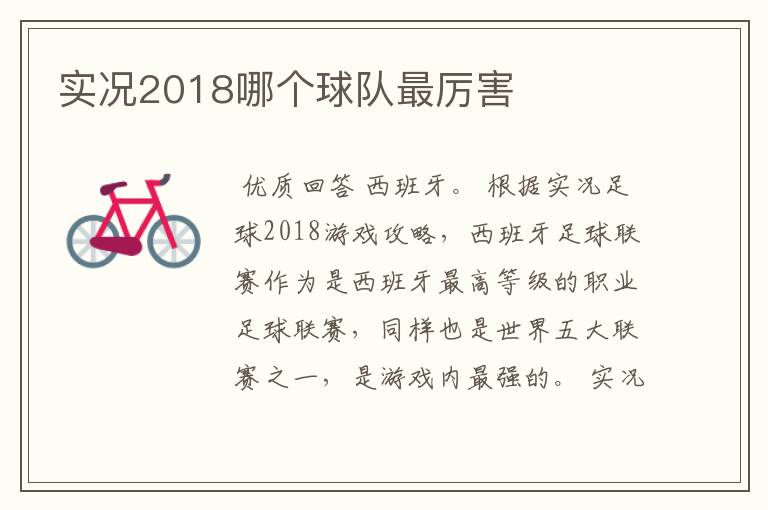 实况2018哪个球队最厉害