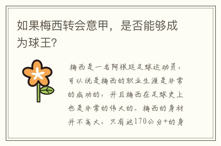 如果梅西转会意甲,是否能够成为球王?
