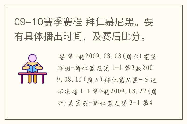 09-10赛季赛程 拜仁慕尼黑。要有具体播出时间,及赛后比分。