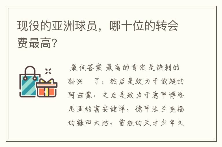 现役的亚洲球员,哪十位的转会费最高?