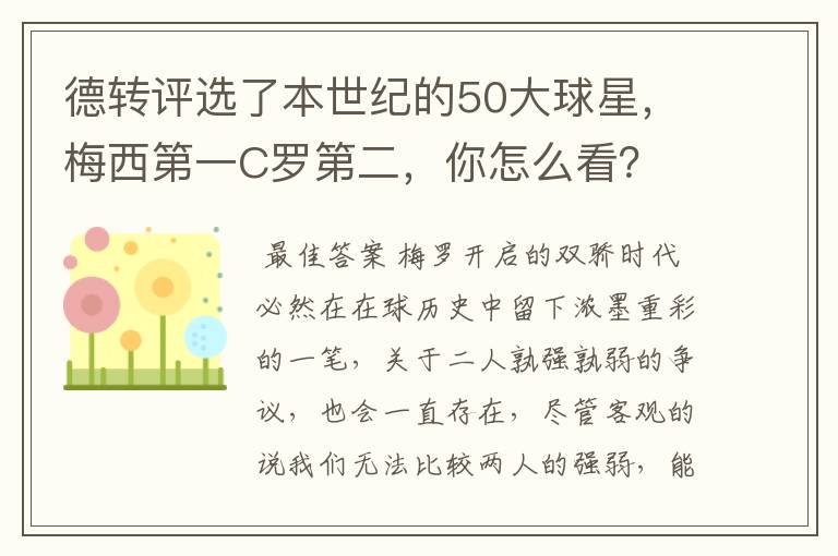 德转评选了本世纪的50大球星,梅西第一C罗第二,你怎么看?