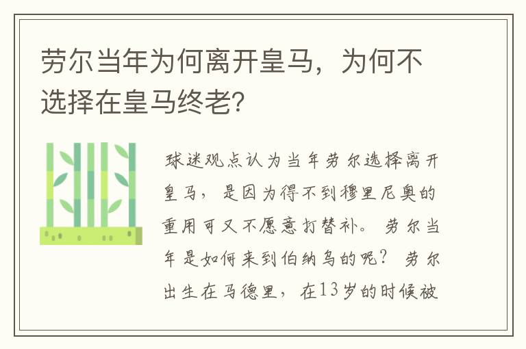 劳尔当年为何离开皇马,为何不选择在皇马终老?