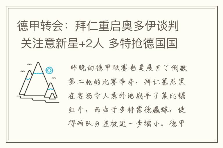 德甲转会:拜仁重启奥多伊谈判 关注意新星+2人 多特抢德国国脚