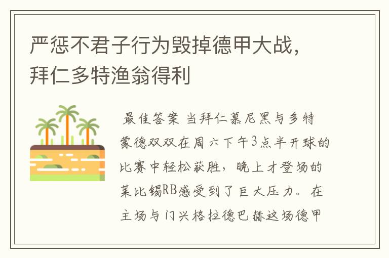 严惩不君子行为毁掉德甲大战,拜仁多特渔翁得利