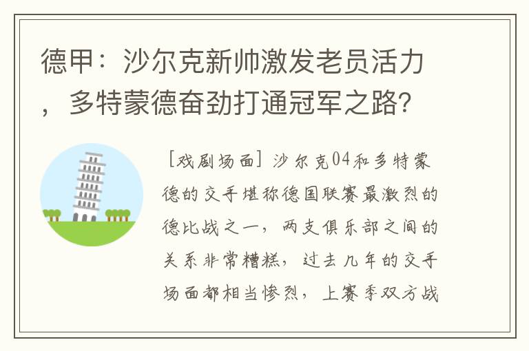 德甲:沙尔克新帅激发老员活力,多特蒙德奋劲打通冠军之路?
