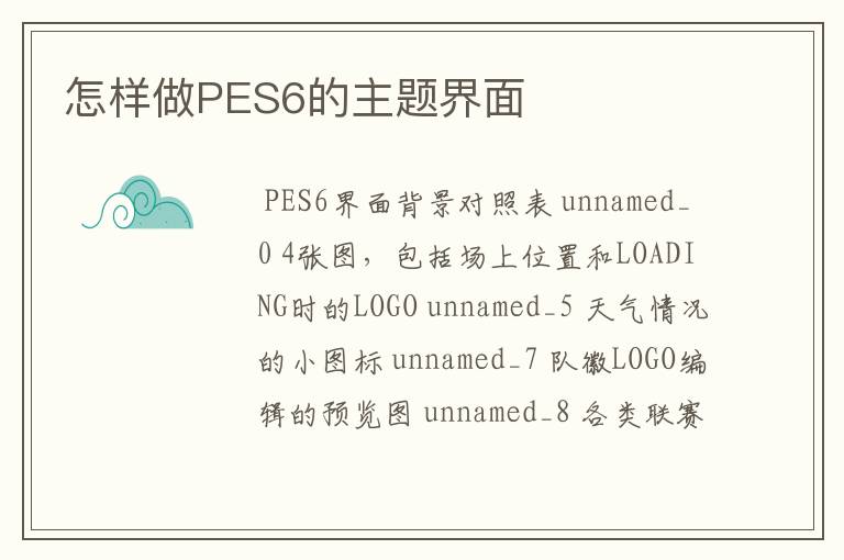 怎样做PES6的主题界面