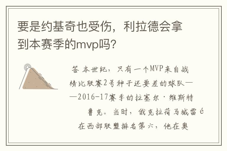 要是约基奇也受伤,利拉德会拿到本赛季的mvp吗?