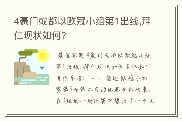 4豪门或都以欧冠小组第1出线,拜仁现状如何?