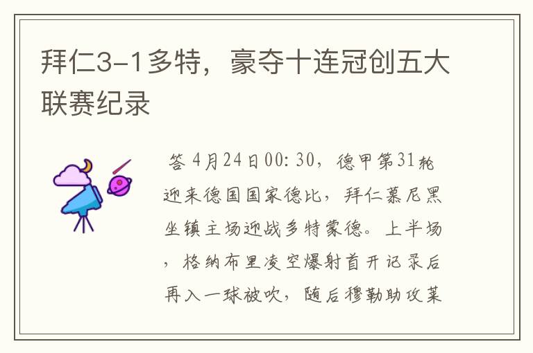 拜仁3-1多特,豪夺十连冠创五大联赛纪录