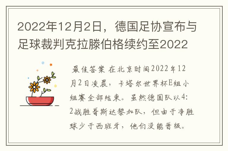 2022年12月2日,德国足协宣布与足球裁判克拉滕伯格续约至2022年。