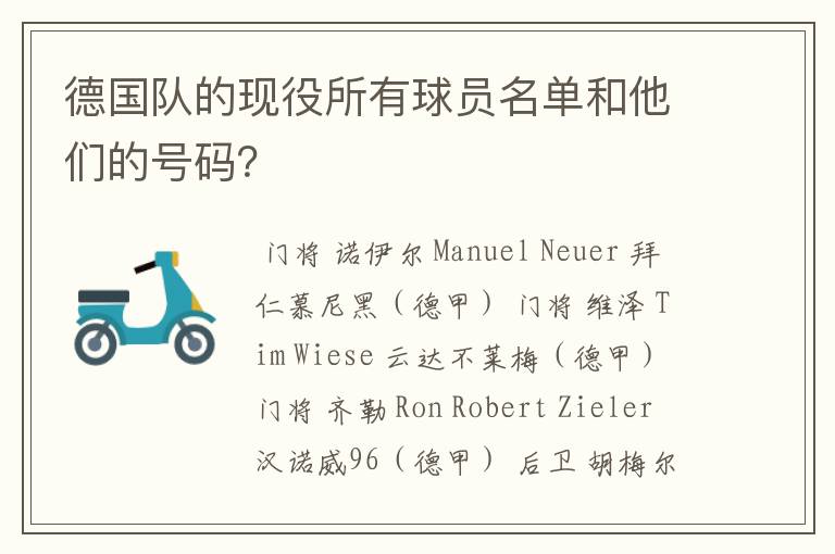 德国队的现役所有球员名单和他们的号码?