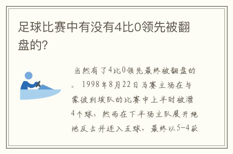 足球比赛中有没有4比0领先被翻盘的?