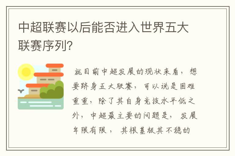 中超联赛以后能否进入世界五大联赛序列?