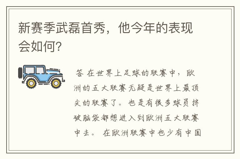 新赛季武磊首秀,他今年的表现会如何?