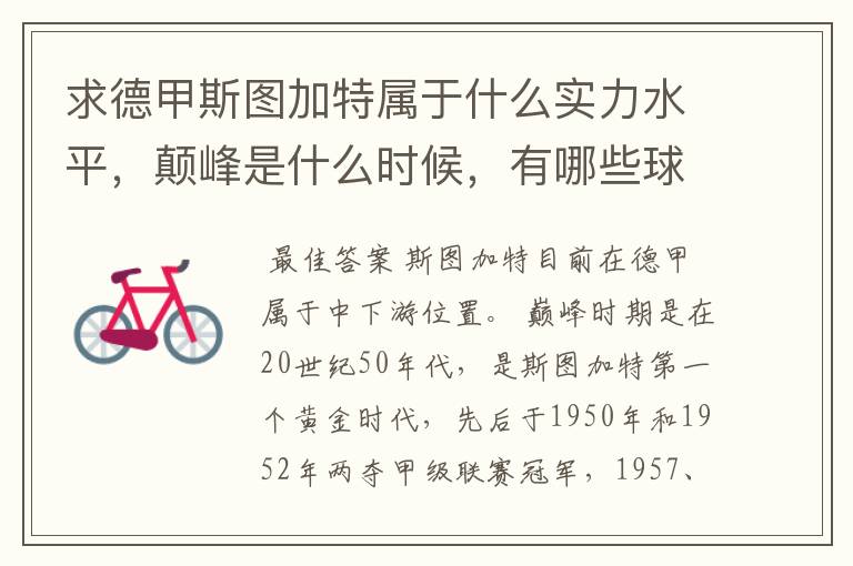 求德甲斯图加特属于什么实力水平,颠峰是什么时候,有哪些球星和走出有哪些球星