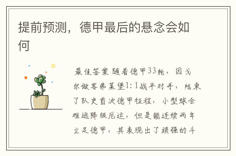 提前预测,德甲最后的悬念会如何