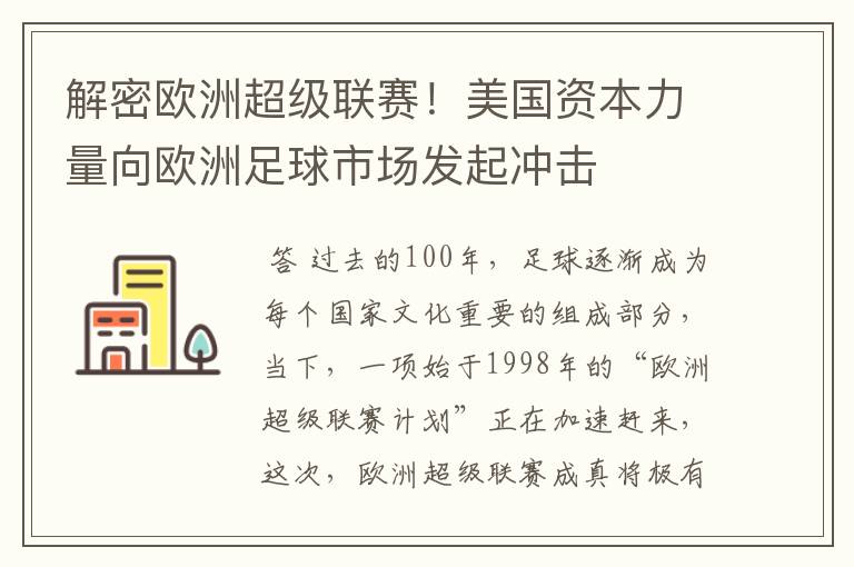 解密欧洲超级联赛!美国资本力量向欧洲足球市场发起冲击