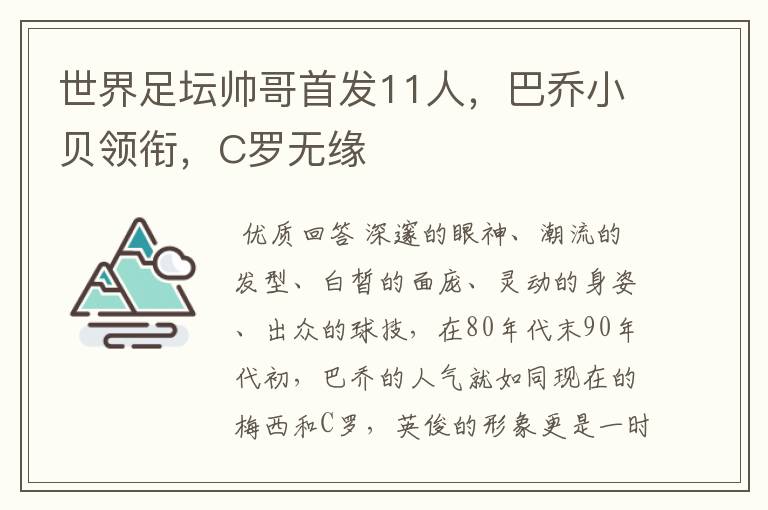 世界足坛帅哥首发11人,巴乔小贝领衔,C罗无缘