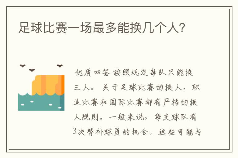 足球比赛一场最多能换几个人?