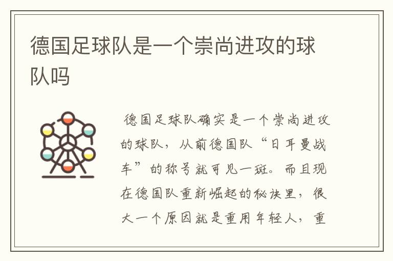 德国足球队是一个崇尚进攻的球队吗