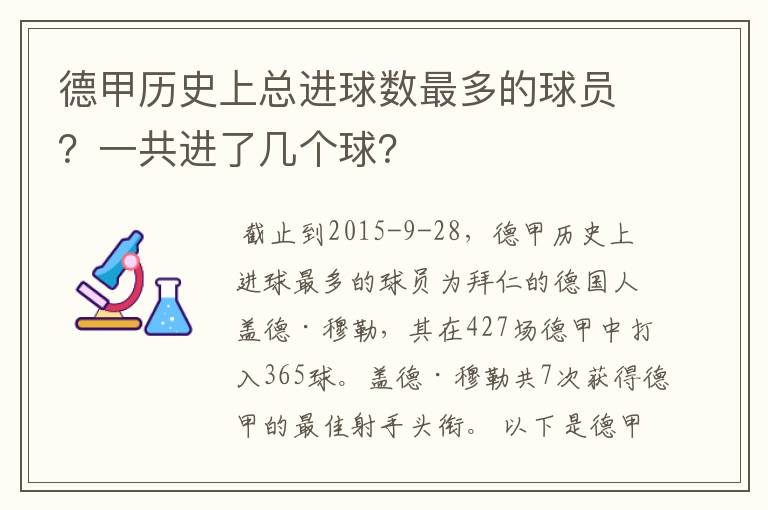 德甲历史上总进球数最多的球员?一共进了几个球?
