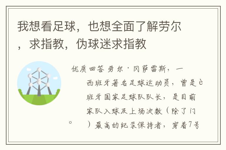 我想看足球,也想全面了解劳尔,求指教,伪球迷求指教