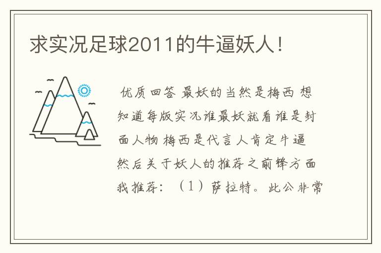 求实况足球2011的牛逼妖人!