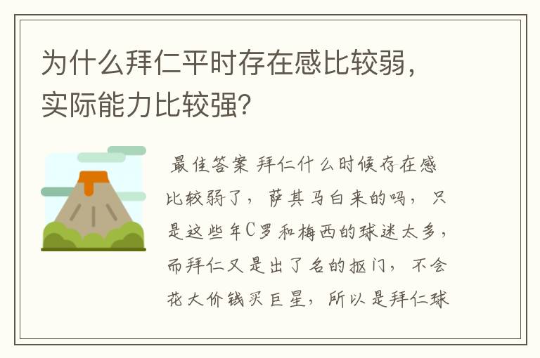 为什么拜仁平时存在感比较弱,实际能力比较强?