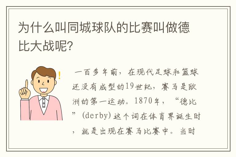 为什么叫同城球队的比赛叫做德比大战呢?