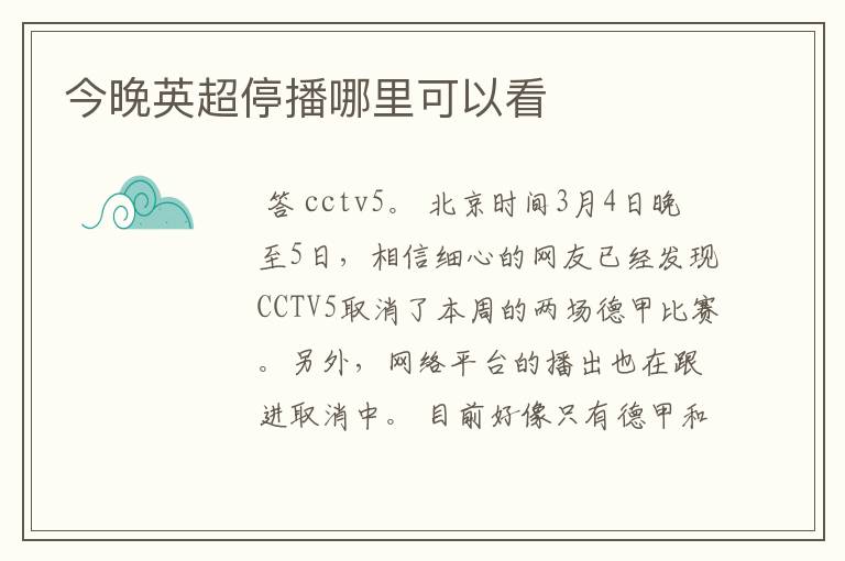 今晚英超停播哪里可以看