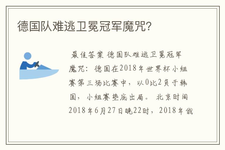 德国队难逃卫冕冠军魔咒?