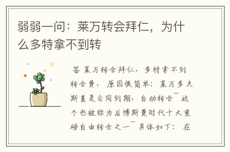 弱弱一问:莱万转会拜仁,为什么多特拿不到转