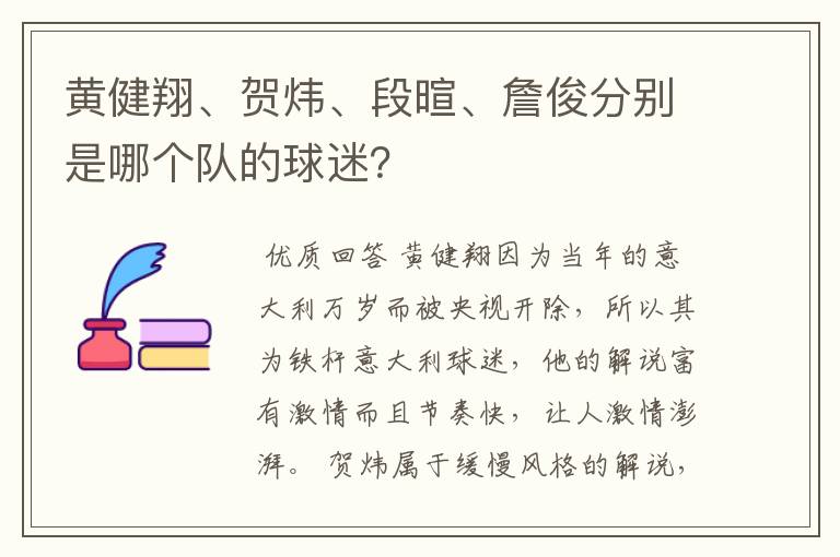 黄健翔、贺炜、段暄、詹俊分别是哪个队的球迷?