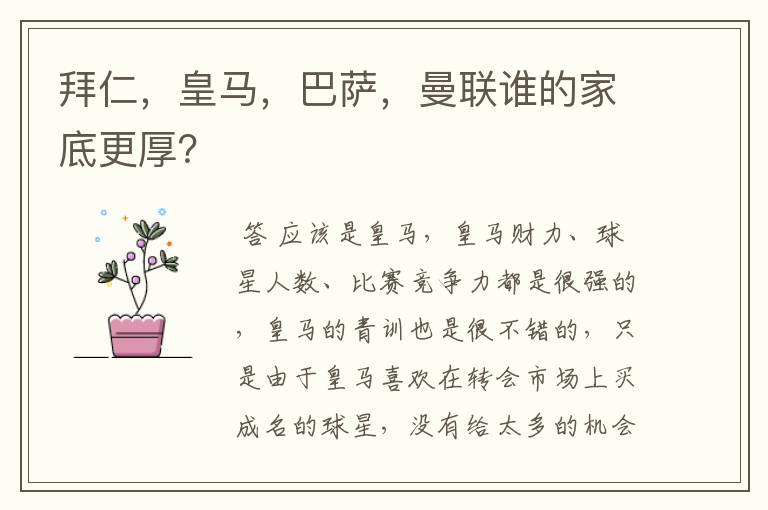 拜仁,皇马,巴萨,曼联谁的家底更厚?