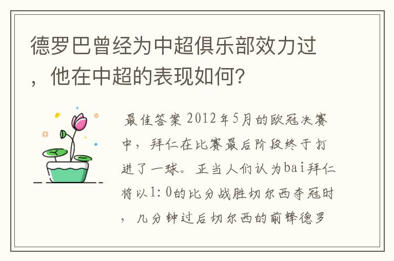 德罗巴曾经为中超俱乐部效力过，他在中超的表现如何？