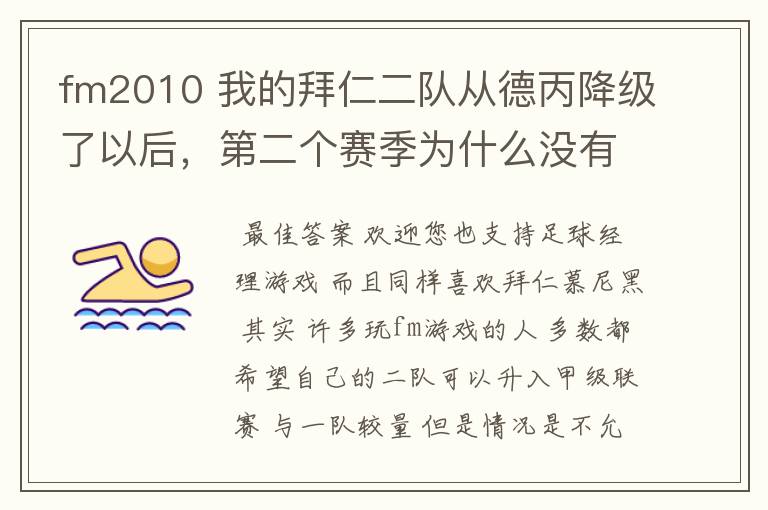 fm2010 我的拜仁二队从德丙降级了以后,第二个赛季为什么没有比赛了