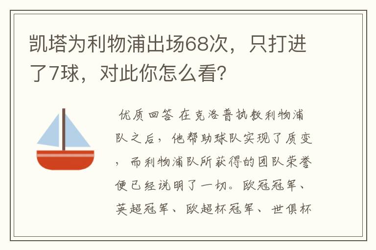 凯塔为利物浦出场68次,只打进了7球,对此你怎么看?