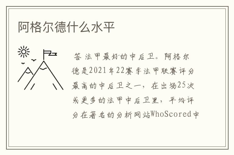 阿格尔德什么水平