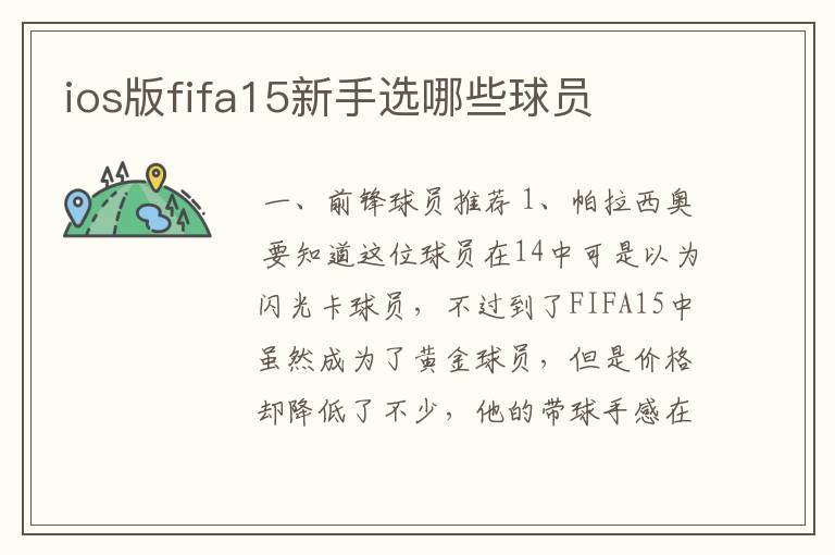 ios版fifa15新手选哪些球员