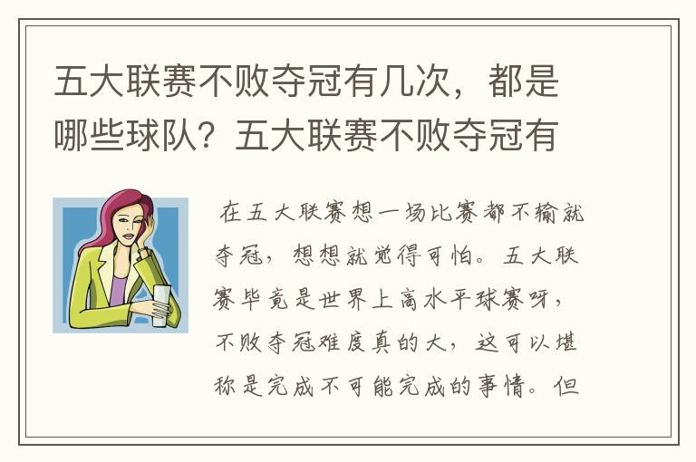 五大联赛不败夺冠有几次,都是哪些球队?五大联赛不败夺冠有多难