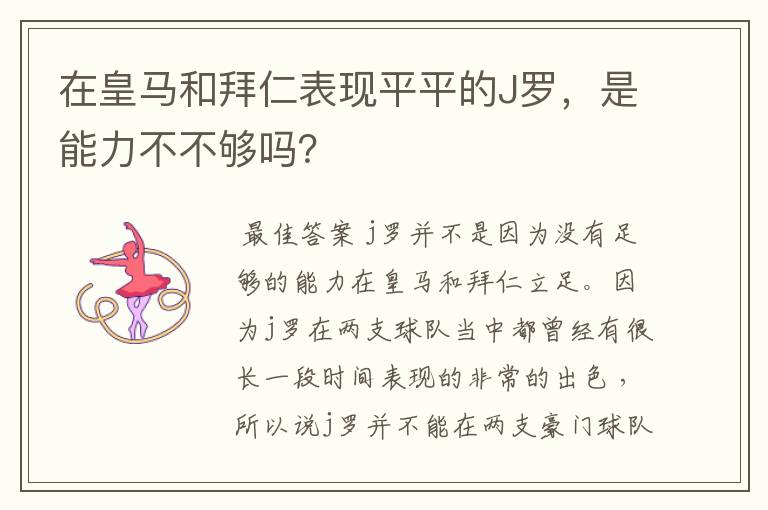在皇马和拜仁表现平平的J罗,是能力不不够吗?