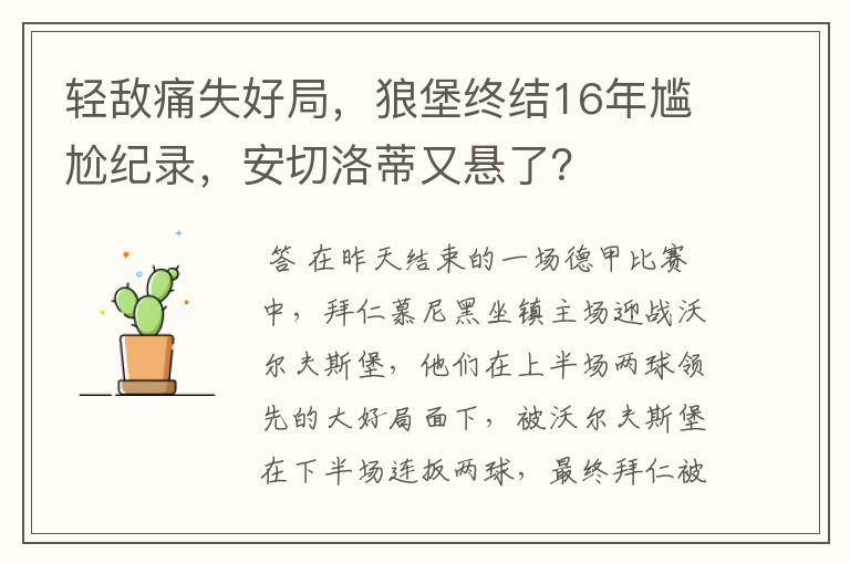 轻敌痛失好局,狼堡终结16年尴尬纪录,安切洛蒂又悬了?