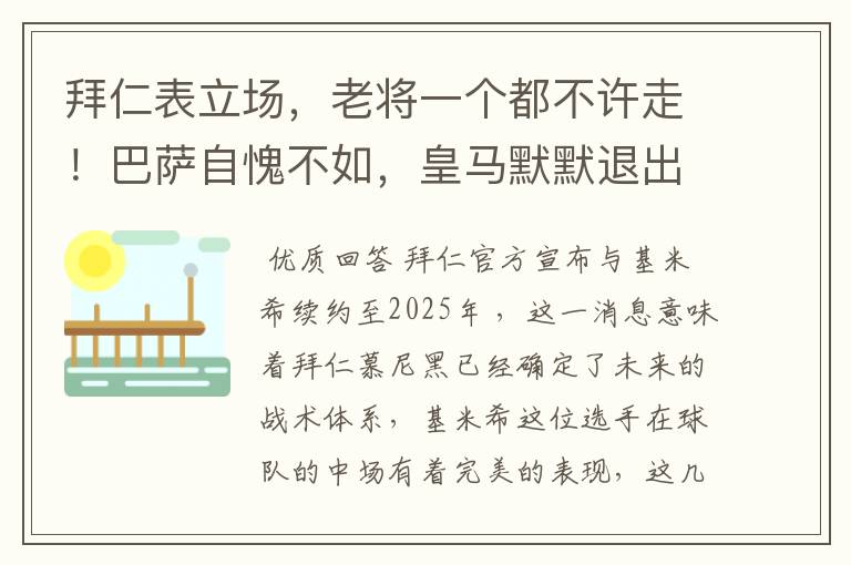 拜仁表立场,老将一个都不许走!巴萨自愧不如,皇马默默退出群聊