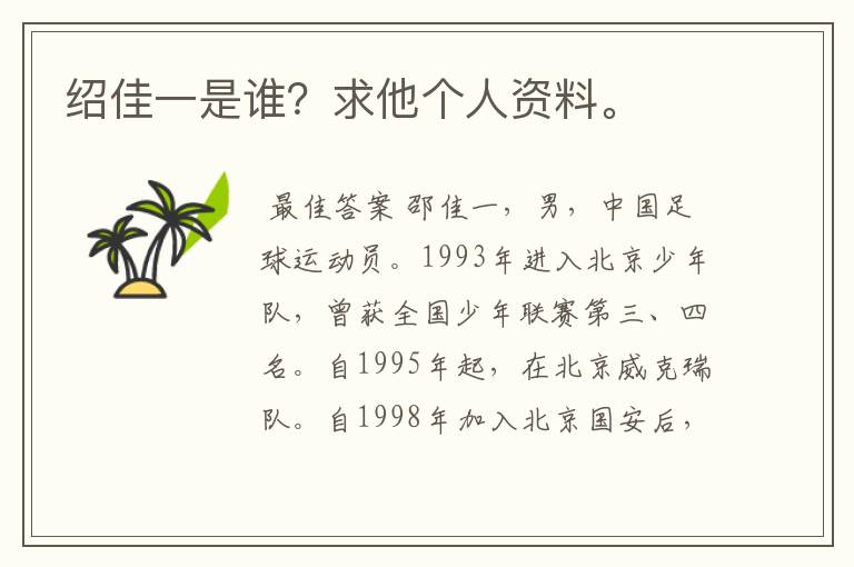 绍佳一是谁?求他个人资料。