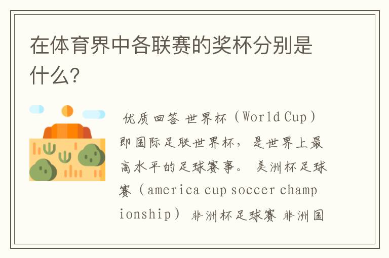 在体育界中各联赛的奖杯分别是什么?