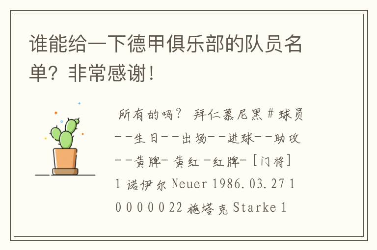 谁能给一下德甲俱乐部的队员名单?非常感谢!