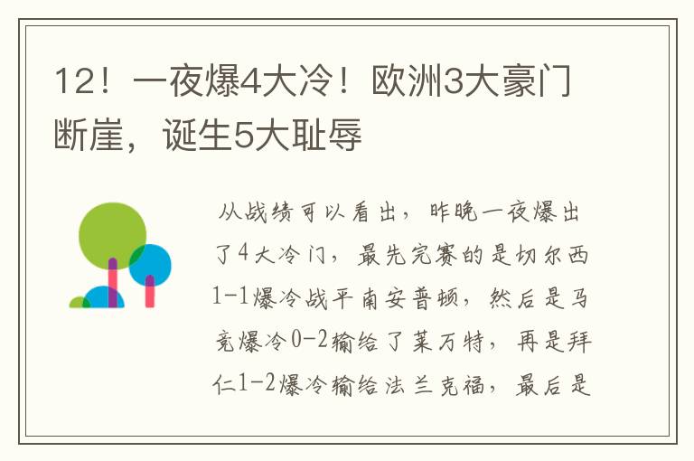 12!一夜爆4大冷!欧洲3大豪门断崖,诞生5大耻辱