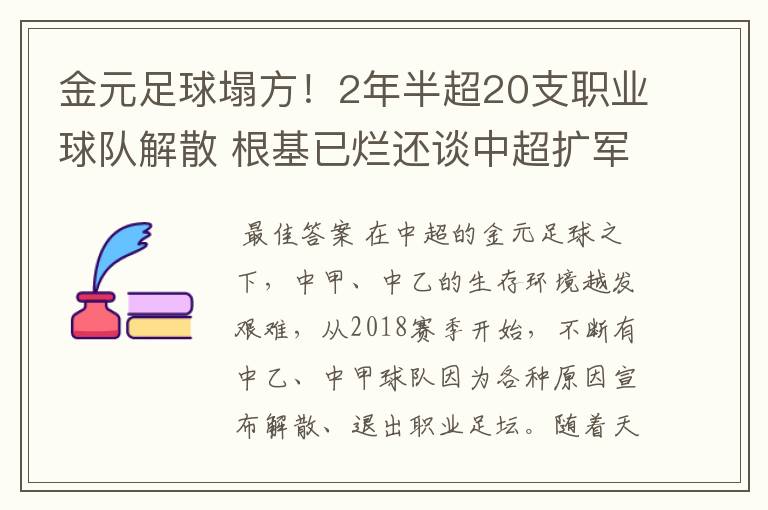 金元足球塌方!2年半超20支职业球队解散 根基已烂还谈中超扩军?