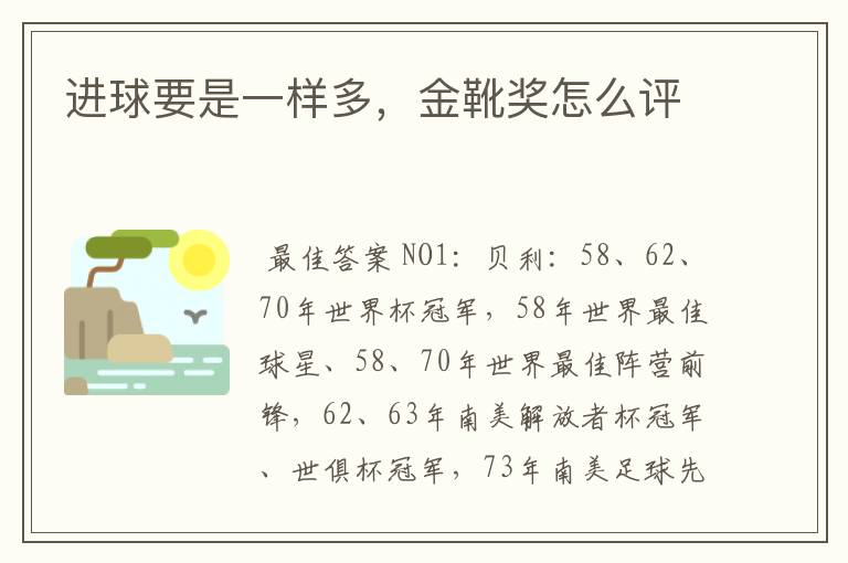 进球要是一样多,金靴奖怎么评