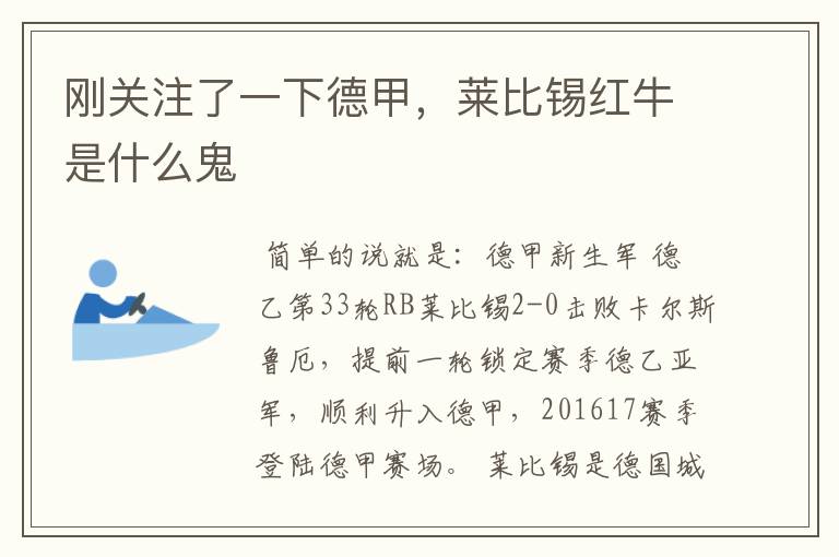 刚关注了一下德甲,莱比锡红牛是什么鬼